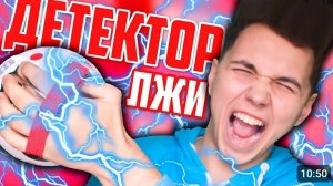 Я БЫЛ ВЛЮБЛЕН В ПОДПИСЧИЦУ_ ❤️ ДЕТЕКТОР ЛЖИ ❤️ БЫЛО ИЛИ НЕ БЫЛО
