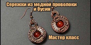 Сережки из проволоки в технике Wire Wrapping. мастер класс для начинающих.