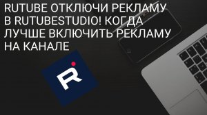 Отключи рекламу в RutubeStudio! Когда Лучше включить Рекламу на канале! Монетизация Рутуба - Rutube