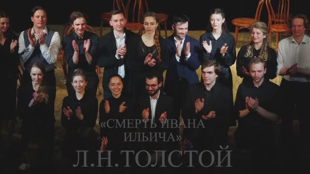 К 195-летию со дня рождения Л.Н. Толстого. Речевой спектакль «Смерть Ивана Ильича»