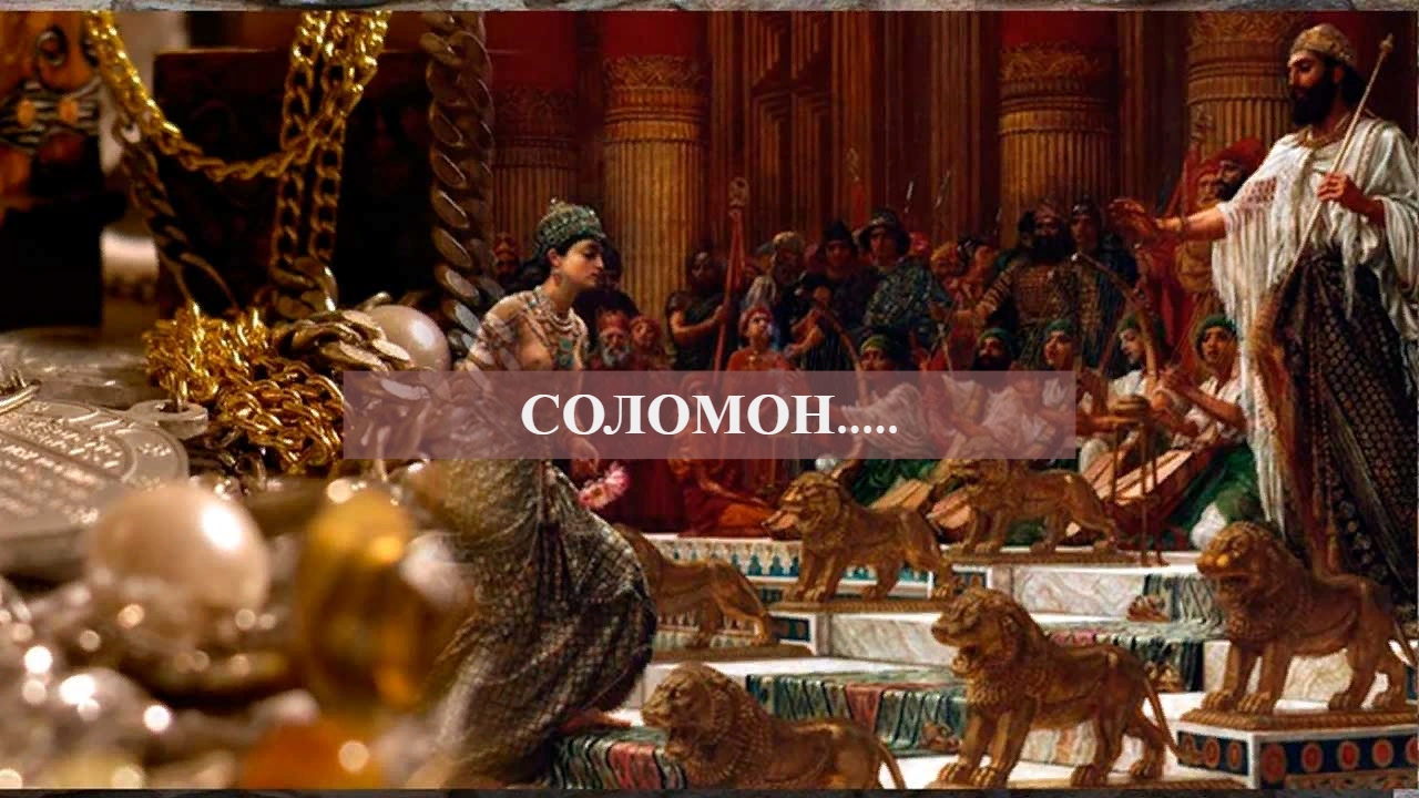СОЛОМОН..... смотреть онлайн