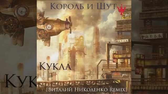 Король и Шут  Кукла (Виталий Николенко Remix) (2023, Drumnbass).mp4