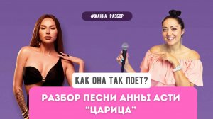 Как она так поет? Разбор песни Anna Asti - "Царица"