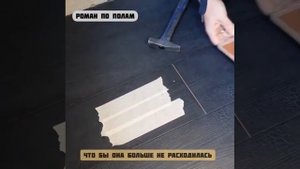 Как убрать щель на ламинате