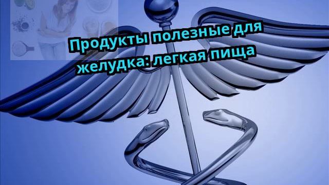 Продукты полезные для желудка: легкая пища