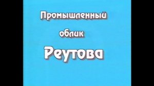 Промышленный облик Реутова  1998г.