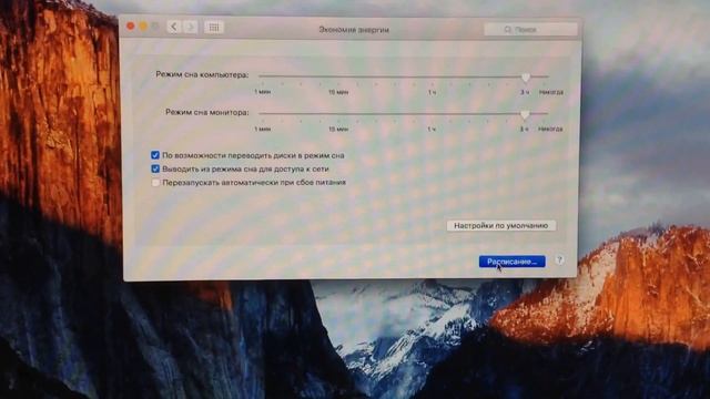 Настройка автоматического включения и выключения OS X