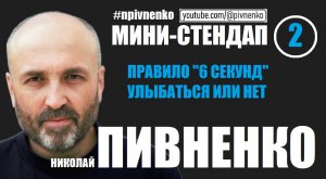 Николай Пивненко. Мини-стендап-2. Правило 6 секунд. Улыбаться или нет #npivnenko #стендап - 2022