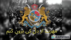 Неофициальный гимн Ирана "О Иран ! " سرود غیر رسمی ایران "ای ایران!"