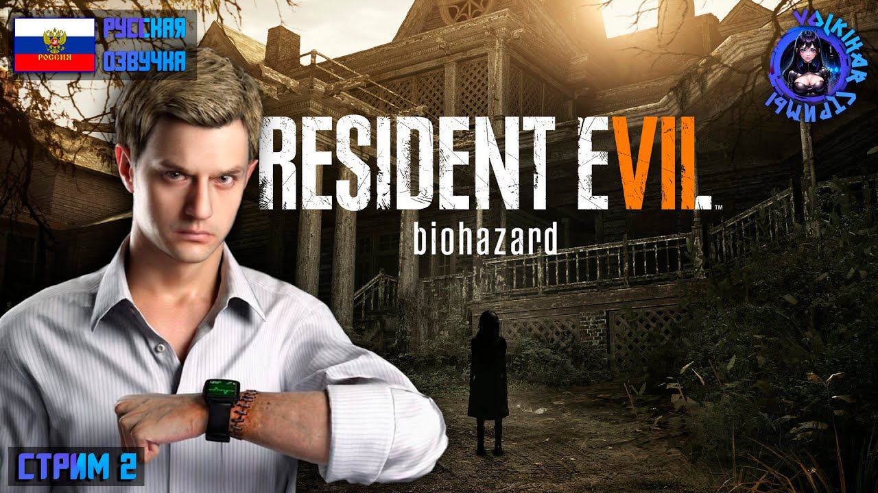 RESIDENT EVIL 7 - ПРОХОЖДЕНИЕ | СТРИМ 2 | #vlkh #residentevil7 смотреть онлайн