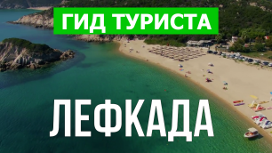 Остров Лефкада что посмотреть | Видео в 4к с дрона | Греция, Лефкада с высоты птичьего полета
