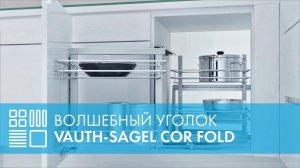 Волшебный уголок для кухни VAUTH-SAGEL COR Fold (Wari Corner)