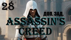 АЛЬТАИР, ГОНКА, ЛУЧНИКИ - ASSASSIN'S CREED - ПОЛНОЕ ПРОХОЖДЕНИЕ НА РУССКОМ #28