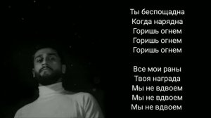 Jony-Ты беспощадна/текст песни/lyrics