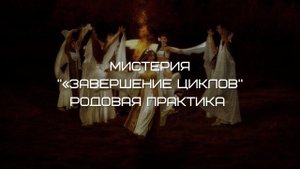 Завершаем прошлые циклы, выстраиваем отношения с предками