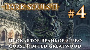 Проклятое Великое Древо: Dark Souls 3 / Дарк Соулс 3 - тактика как убить, как победить босса ДС3