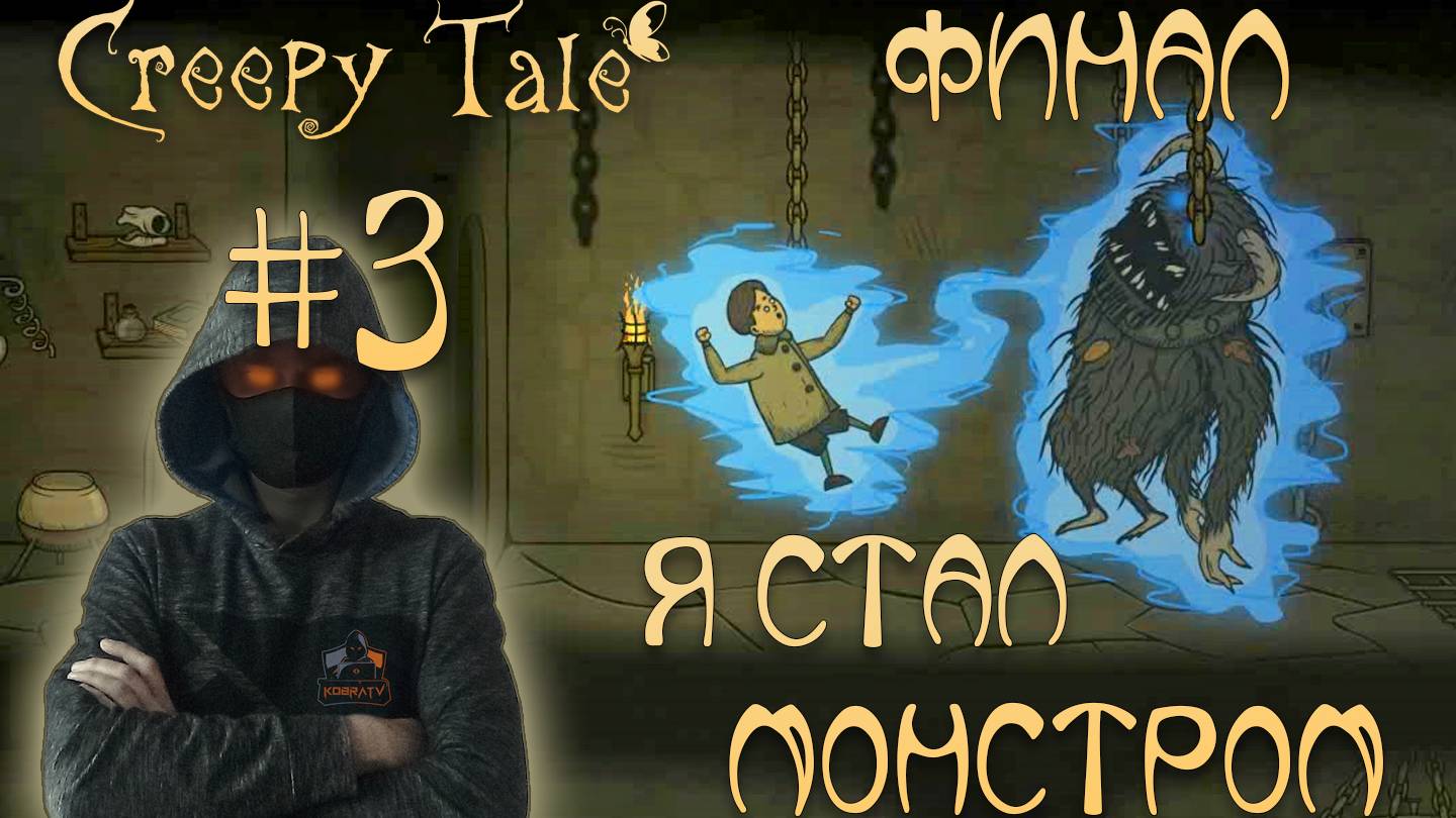 Creepy Tale #3 ► ФИНАЛ