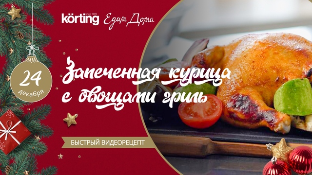 Сочная запеченная курица с овощами гриль | «Едим Дома»