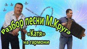 Катя М. Круг // разбор на гармони