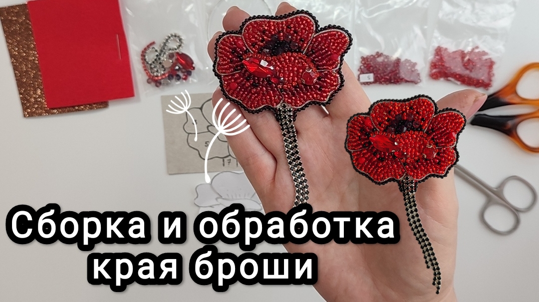 Обработка края броши. Три способа