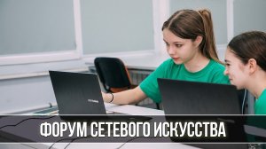 «Форум сетевого искусства» – 2022