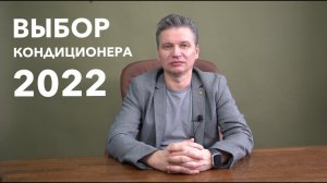 Какой кондиционер в квартиру выбрать в 2022 году.