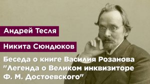 Беседа о книге Василия Розанова "Легенда о Великом инквизиторе Ф. М. Достоевского"