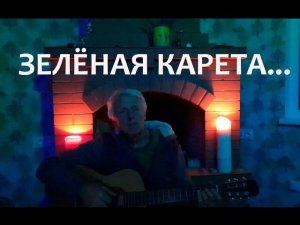 "Зелёная карета". Песня Александра Суханова. Текст – Овсей Дриз, перевод с идиша – Генрих Сапгир.