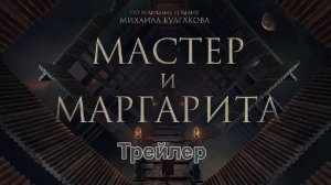 Мастер и Маргарита: Трейлер  2024