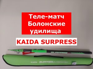 KAIDA SURPASS (Travel) | ТРЕВЕЛ МАТЧ | ТЕЛЕМАТЧ | БОЛОНСКИЕ УДИЛИЩА | ОБЗОР МОДЕЛЕЙ | TRAVEL BOLO