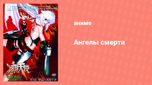 Ангелы смерти 15 серия «Океан, купальники и морское чудовище» (аниме-сериал, 2004)