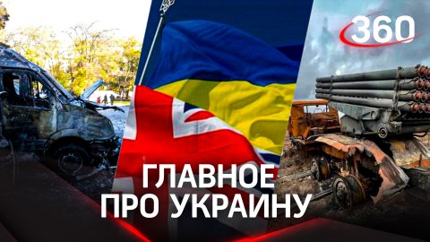 Выпустили 367 снарядов по ДНР, новые РСЗО для ВСУ, Британия спешит на помощь - главное про Украину