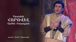 Արցախի հորովել Արմեն Բադալյան