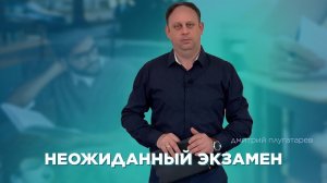 Неожиданный экзамен  / Дмитрий Плугатарев