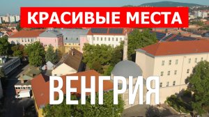 Венгрия с дрона | Достопримечательности, туризм, места, природа, обзор | 4к видео | Венгрия