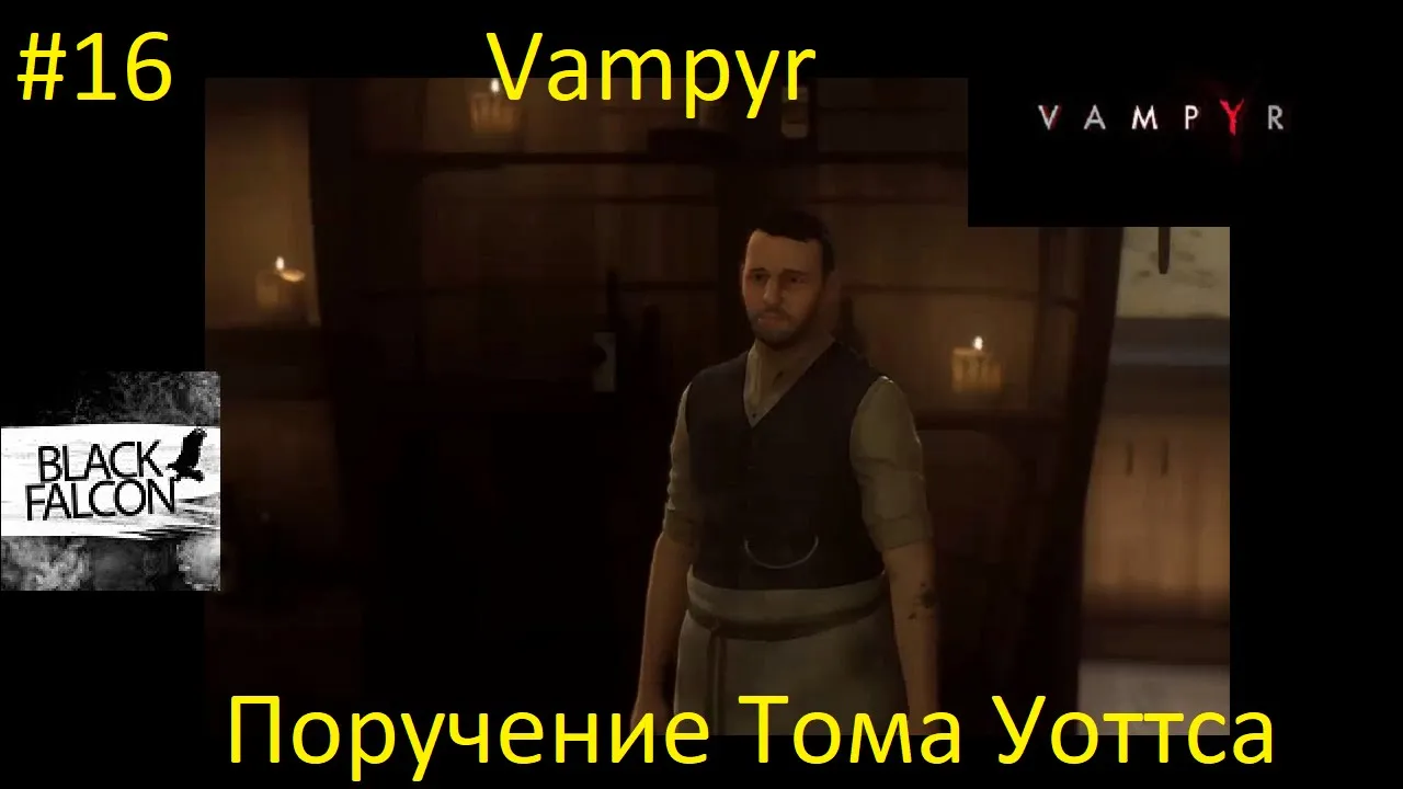 Vampyr 16 серия Поручение Тома Уоттса