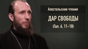 Архимандрит Симеон (Томачинский) Толкование на послание апостола Павла ( Гал. 6. 11-18)