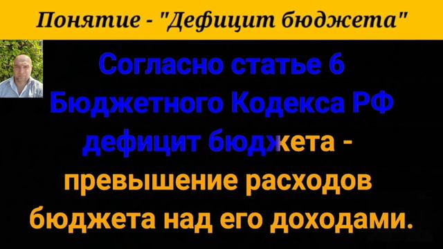 Что понимается под дефицитом бюджета?