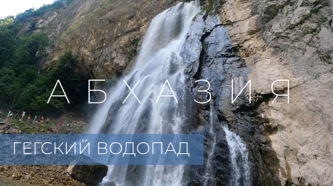 Прогулка по Гегскому водопаду. Абхазия. [4K]  (лето)