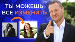 Ты можешь все изменить!