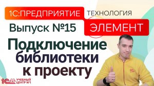 1С:Предприятие.Элемент. Подключение библиотеки к проекту