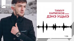 Тимур Кармоков - Дэнэ ущыIэ | KAVKAZ MUSIC