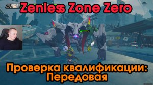 Zenless Zone Zero ➤ Искусство войны сокращенная версия ➤ Прохождение игры ZZZ ➤ Зенлес Зоне Зиро