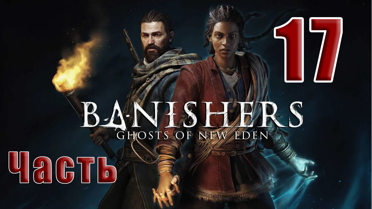 ?СТРИМ??Banishers Ghosts of New Eden? Изгнатели Призраки - Нового Идена? ➤ на ПК ➤ Часть # 17 ➤