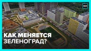 Как развивается Зеленоград – Москва 24