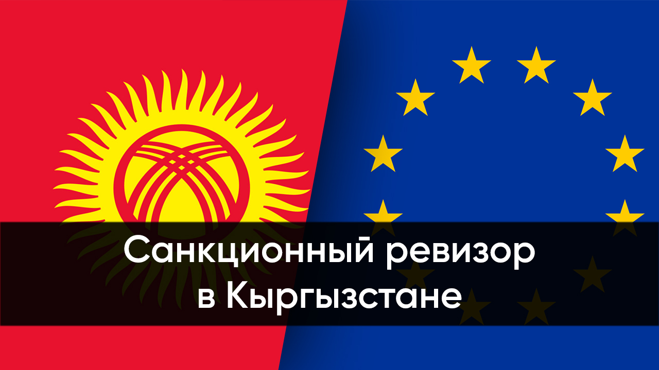 Санкционный ревизор в Кыргызстане