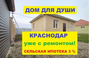 Продажа домов и коттеджей в Краснодаре. Купить дом коттедж недорого. Недвижимость в Краснодаре