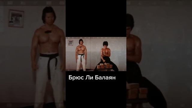 Брюс Ли и Боло янг.mp4