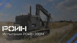 Испытания РОИН Р700М