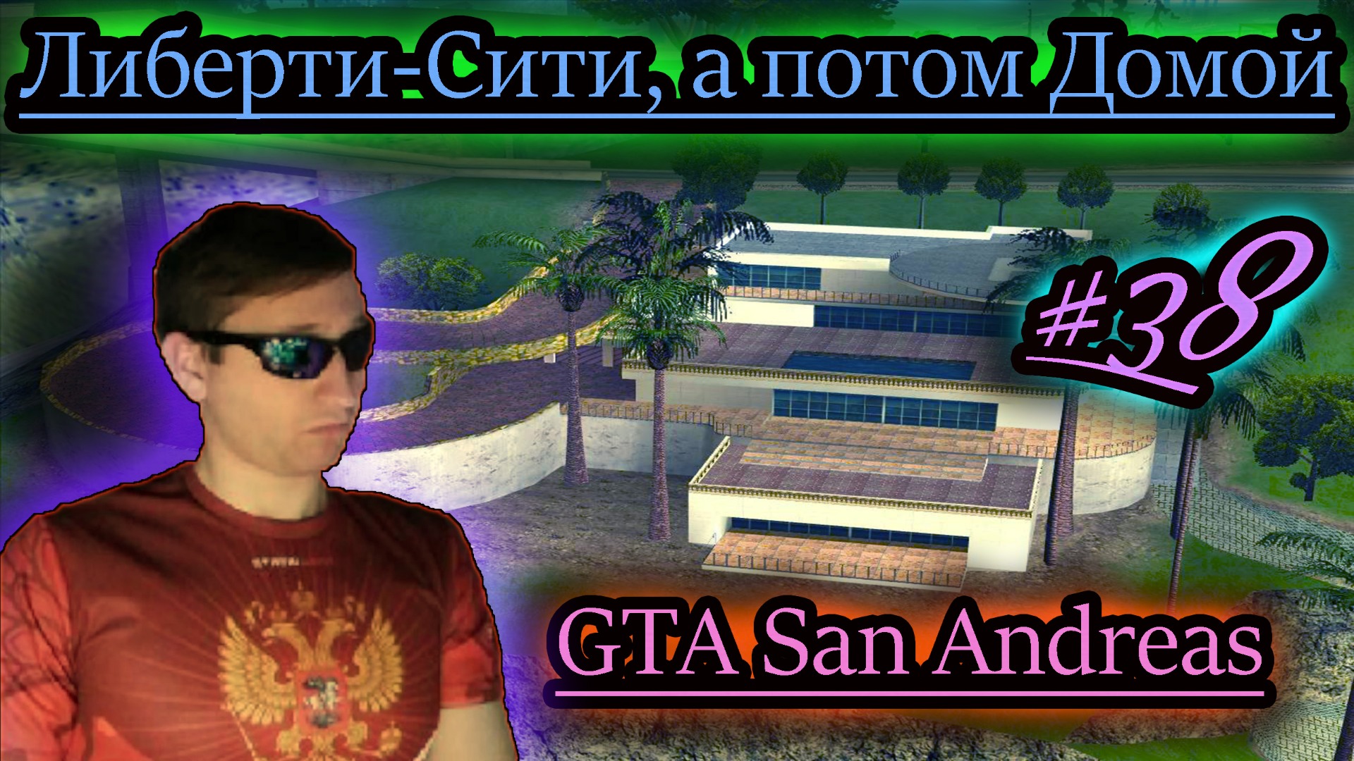 ЛИБЕРТИ СИТИ ВОЗВРАЩЕНИЕ ДОМОЙ ✔ GTA San Andreas #38